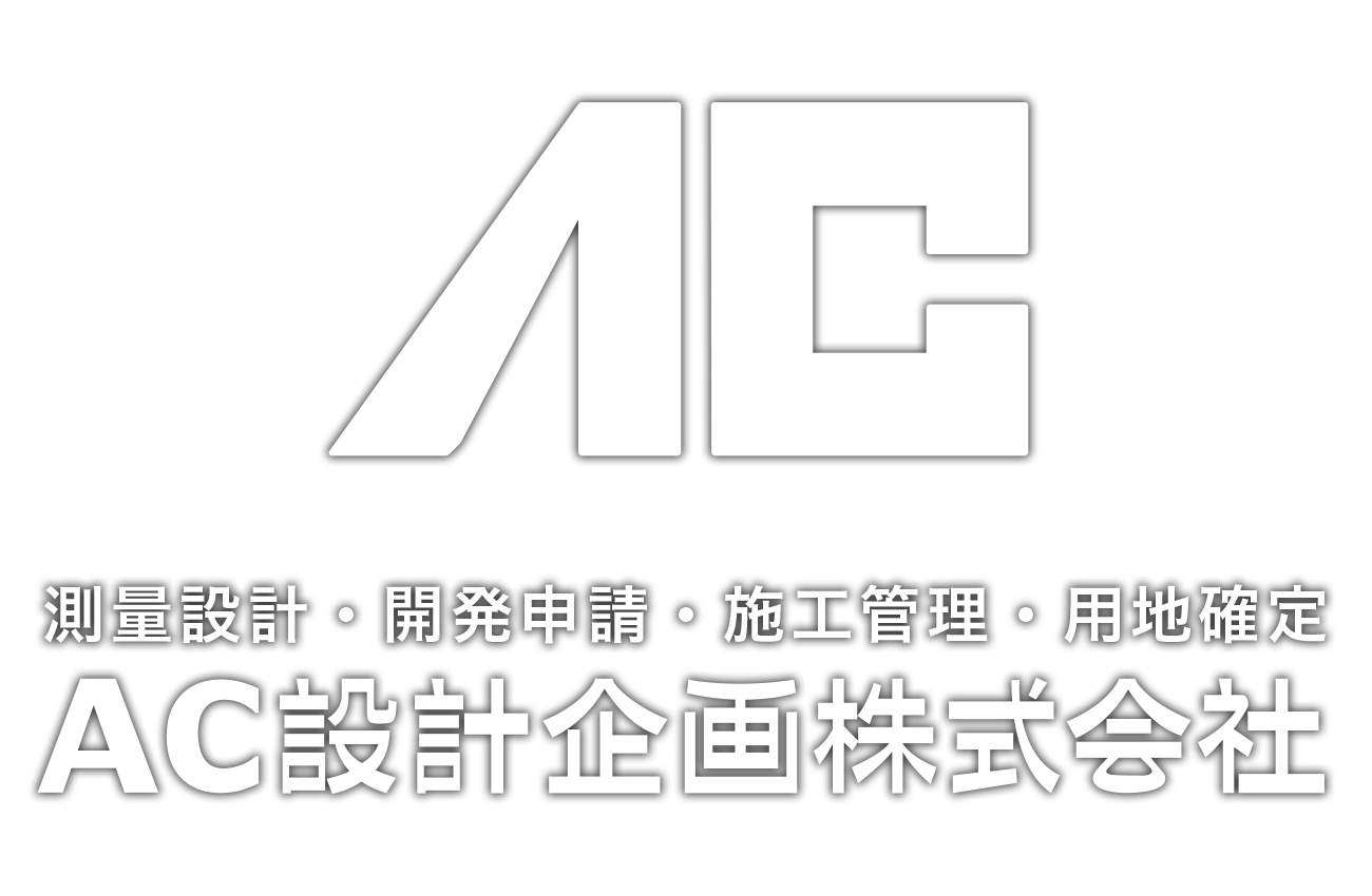 AC設計企画株式会社